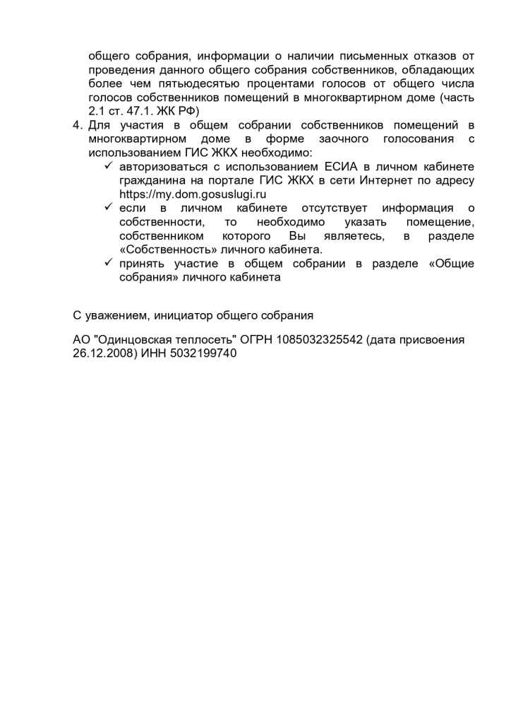 Объявление_о_проведении_ОСС_с_Жаворонки,_ул_30_лет_Октября,_д_1Б_page-0004.jpg