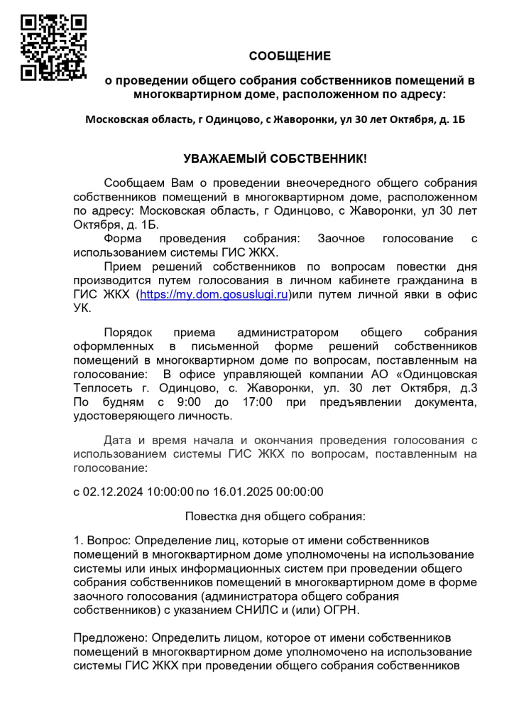 Объявление_о_проведении_ОСС_с_Жаворонки,_ул_30_лет_Октября,_д_1Б_page-0001.jpg