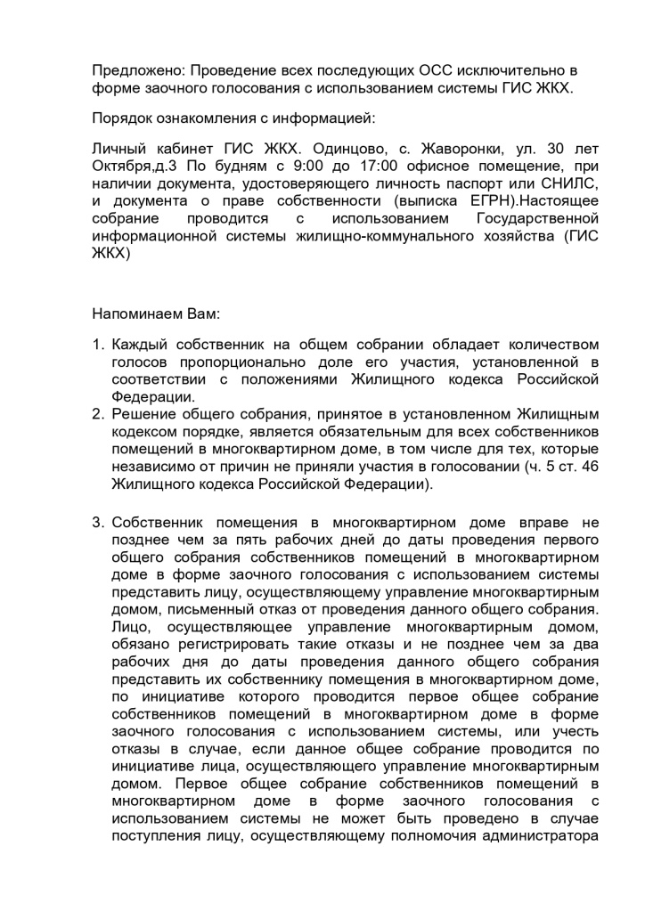 Объявление_о_проведении_ОСС_с_Жаворонки,_ул_30_лет_Октября,_д_1Б_page-0003.jpg