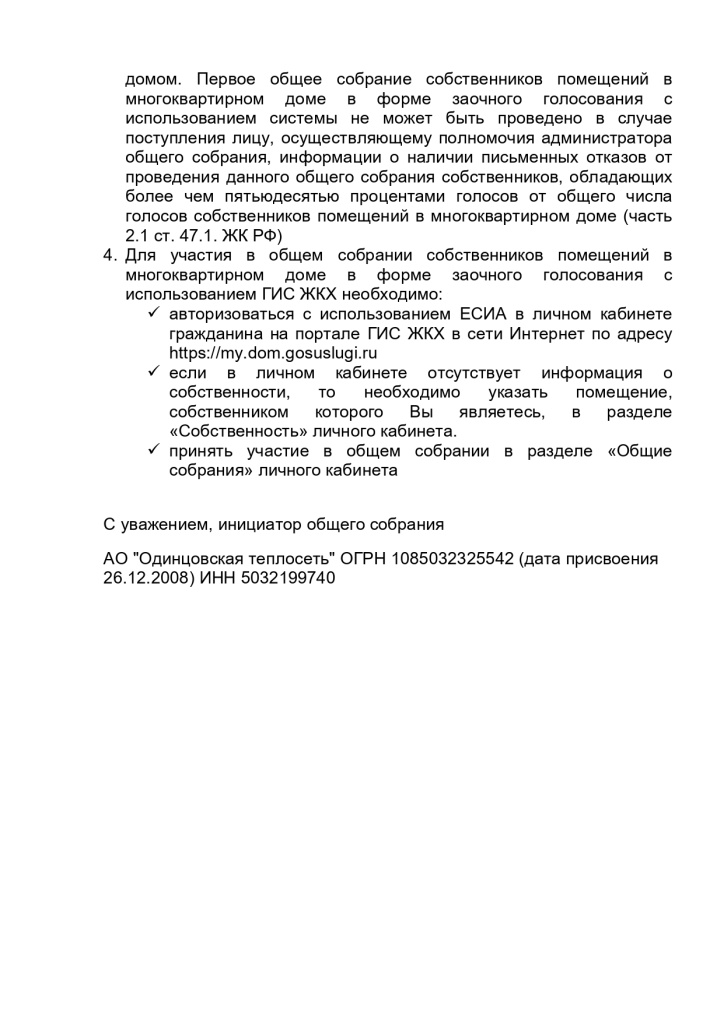Объявление_о_проведении_ОСС_рп_Новоивановское,_ул_Мичурина,_д_13_page-0004.jpg