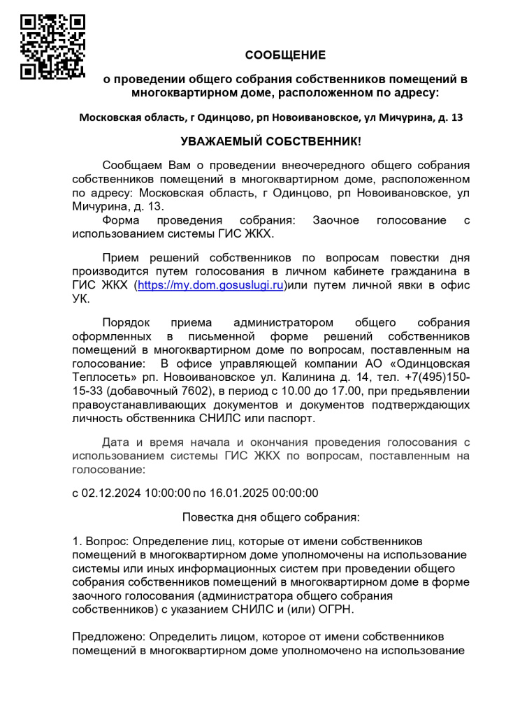 Объявление_о_проведении_ОСС_рп_Новоивановское,_ул_Мичурина,_д_13_page-0001.jpg