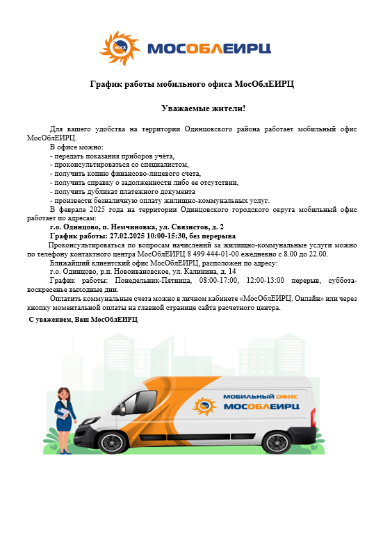 график работы мобильного офиса.png