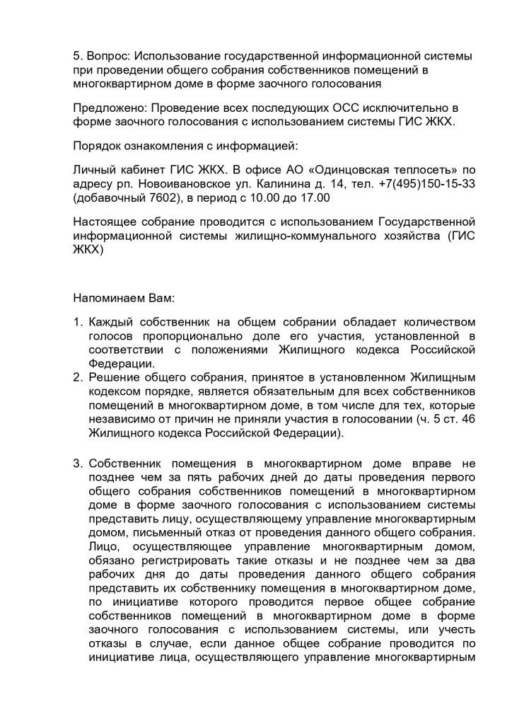 Объявление_о_проведении_ОСС_рп_Новоивановское,_ул_Мичурина,_д_13_page-0003.jpg