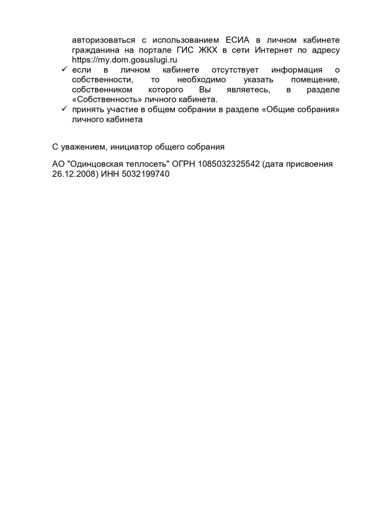 Объявление_о_проведении_ОСС_г_Кубинка,_ш_Наро_Фоминское,_д_26_page-0004.jpg